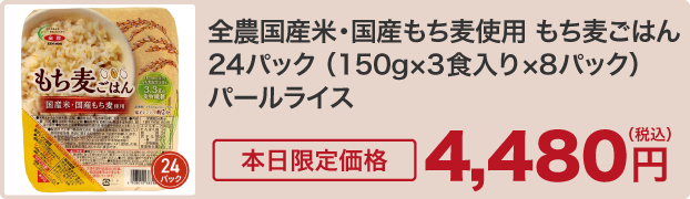 全農国産米・国産もち麦使用 もち麦ごはん 24パック （150g×3食入り×8パック） パールライス