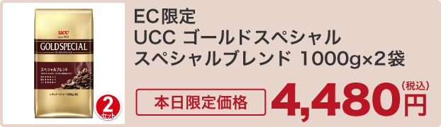 EC限定 UCC ゴールドスペシャル スペシャルブレンド 1000g×2袋
