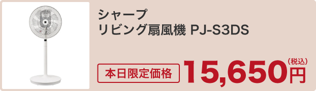 シャープ リビング扇風機 PJ-S3DS