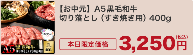 【お中元】A5黒毛和牛 切り落とし（すき焼き用）400g