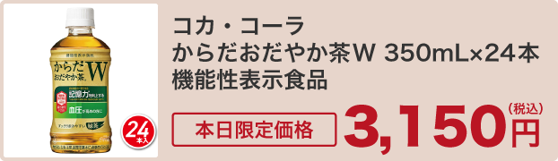 コカ・コーラ からだおだやか茶W 350mL×24本 機能性表示食品
