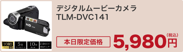 デジタルムービーカメラ TLM-DVC141