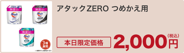 アタックＺＥＲＯ つめかえ用