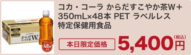 コカ・コーラ からだすこやか茶Ｗ+ 350mL×48本 PET ラベルレス 特定保健用食品