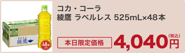 コカ・コーラ 綾鷹 ラベルレス 525mL×48本