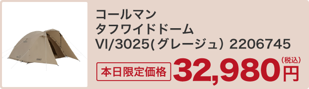 コールマン タフワイドドーム Vl/3025（グレージュ） 2206745