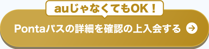 auじゃなくてもOK!Pontaパスの詳細を確認の上入会する