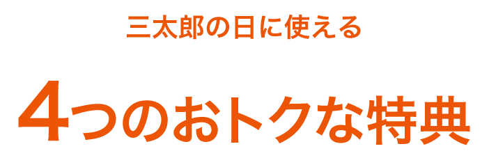 三太郎の日に使える4つのおトクな特典