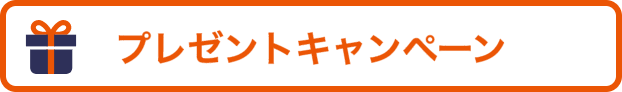 プレゼントキャンペーン