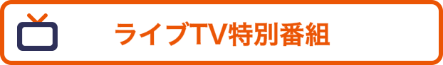 ライブTV特別番組