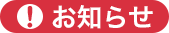 お知らせ