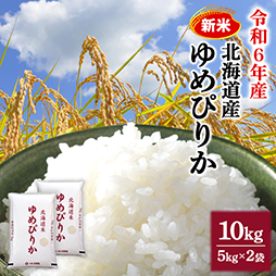 令和6年産 北海道産ゆめぴりか10kg（5kg×2袋）