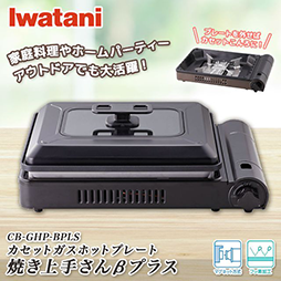 イワタニ カセットガスホットプレート 焼き上手さんβプラス