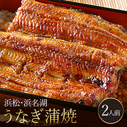 浜松・浜名湖うなぎ蒲焼2人前（110g×2尾）