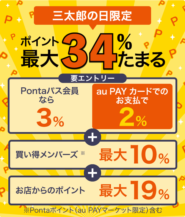 三太郎の日限定ポイント最大34％たまるスマートプレミアム会員なら3%/au PAYカードでのお支払いで2％買い得メンバーズ※　最大10%お店からのポイント　最大19％