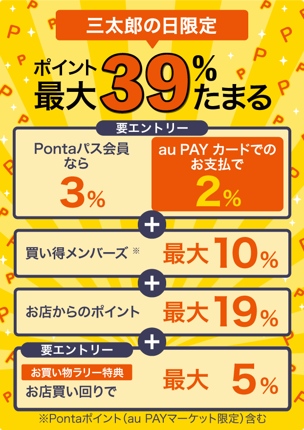 三太郎の日限定ポイント最大34％たまるスマートプレミアム会員なら3%/au PAYカードでのお支払いで2％買い得メンバーズ※　最大10%お店からのポイント　最大19％