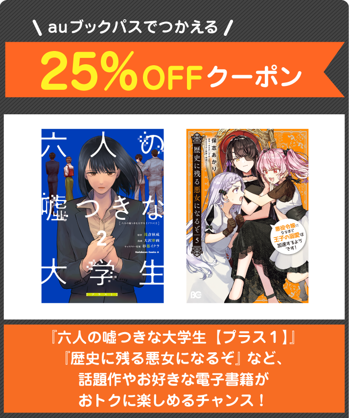 ＼auブックパスでつかえる／25％OFFクーポン============================『六人の嘘つきな大学生【プラス１】』『歴史に残る悪女になるぞ』など話題作やお好きな電子書籍がおトクに楽しめるチャンス！