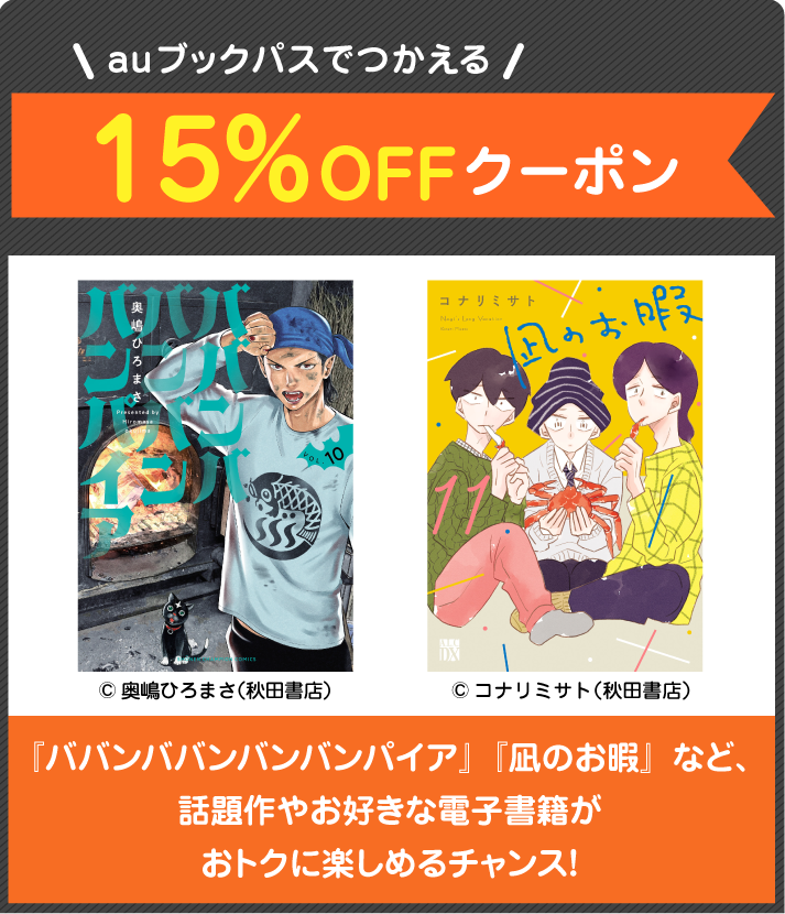 15％OFFクーポン============================『ババンババンバンバンパイア』『凪のお暇』など話題作やお好きな電子書籍がおトクに楽しめるチャンス！