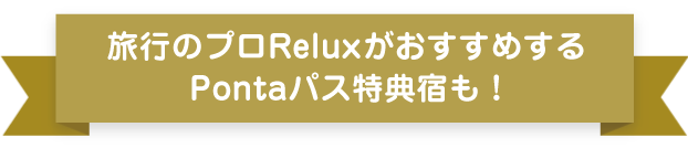 旅行のプロReluxがおすすめする auスマートパスプレミアム特典宿も！