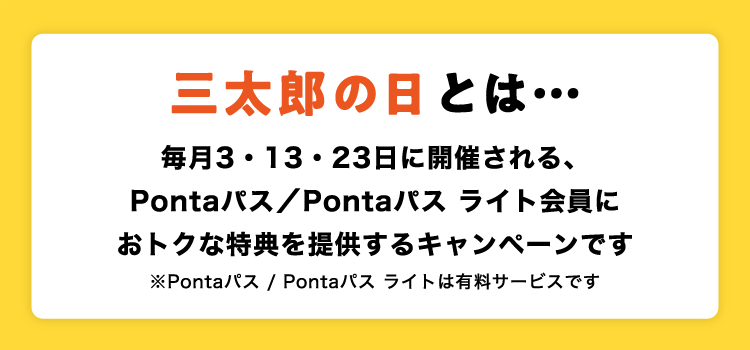 三太郎の日とは… 毎月3・13・23日に開催される、auスマートパス/auスマートパスプレミアム会員にお得な特典を提供するキャンペーンです