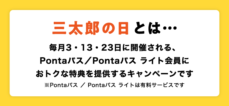 三太郎の日とは… 毎月3・13・23日に開催される、auスマートパス/auスマートパスプレミアム会員にお得な特典を提供するキャンペーンです