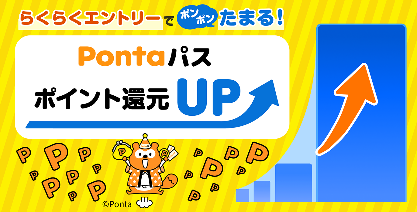 あうぽん★フォロー割引 Pontaパス（ポンタパス） 初回登録30日間無料/月額548円（税込