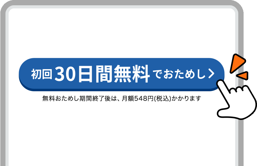 Pontaパス（ポンタパス） 初回登録30日間無料/月額548円（税込