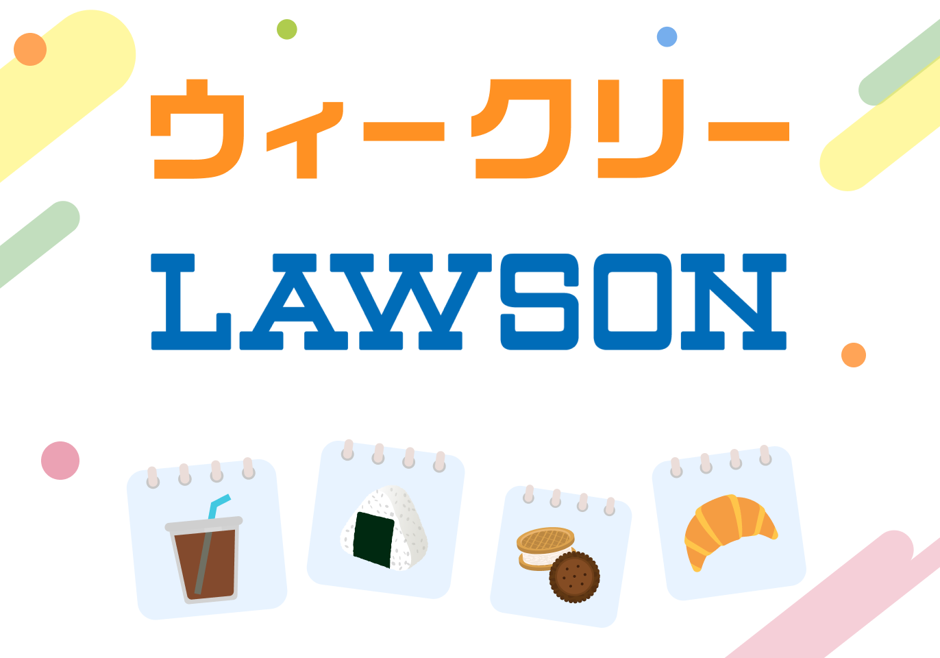 ローソン特典 ウィークリーLAWSON