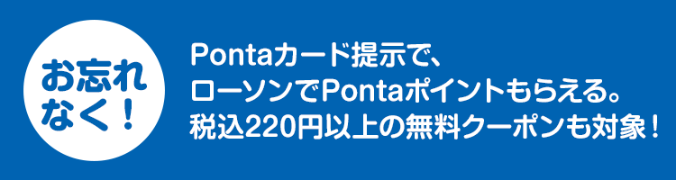 今月もクーポン・ポイントがもらえる♪ ローソン特典｜Pontaパス