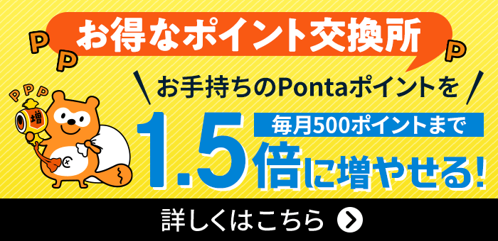 Pontaパス（ポンタパス） 初回登録30日間無料/月額548円（税込）使う