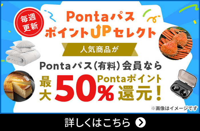 Pontaパス（ポンタパス） 初回登録30日間無料/月額548円（税込）使う