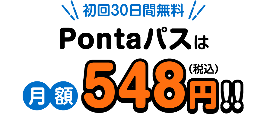 こんなにおトクなのに月額548円