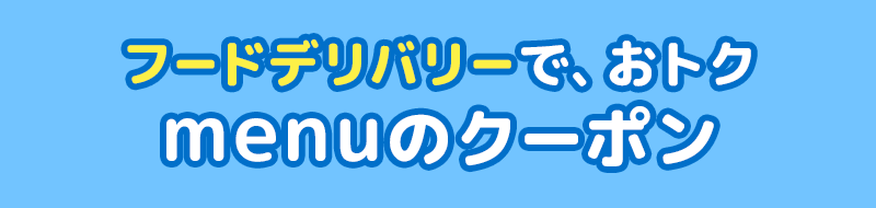 フードデリバリーで、おトク menuのクーポン