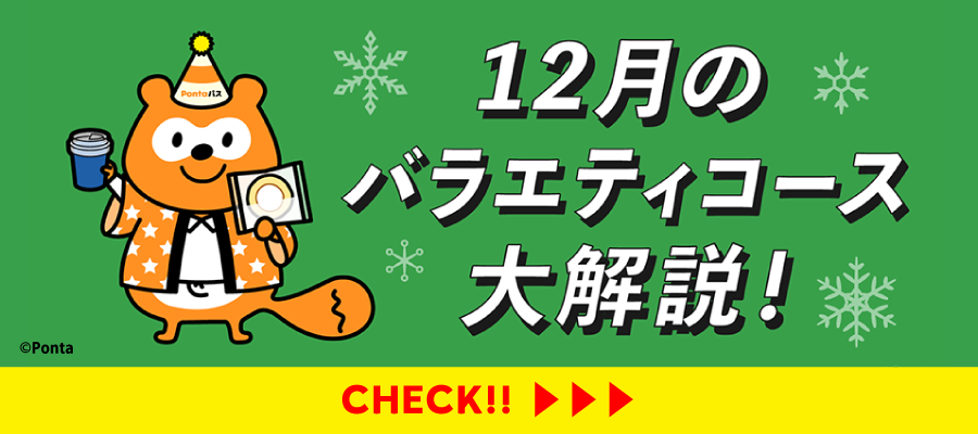 Pontaパス（ポンタパス） 初回登録30日間無料/月額548円（税込）使う