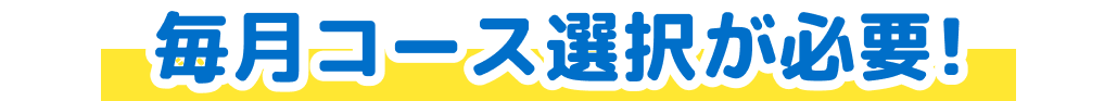 毎月コース選択が必要！