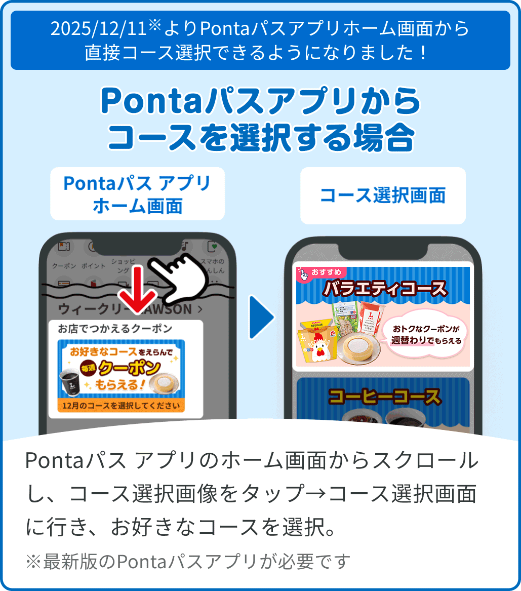 Pontaパスアプリからコースを選択する場合
