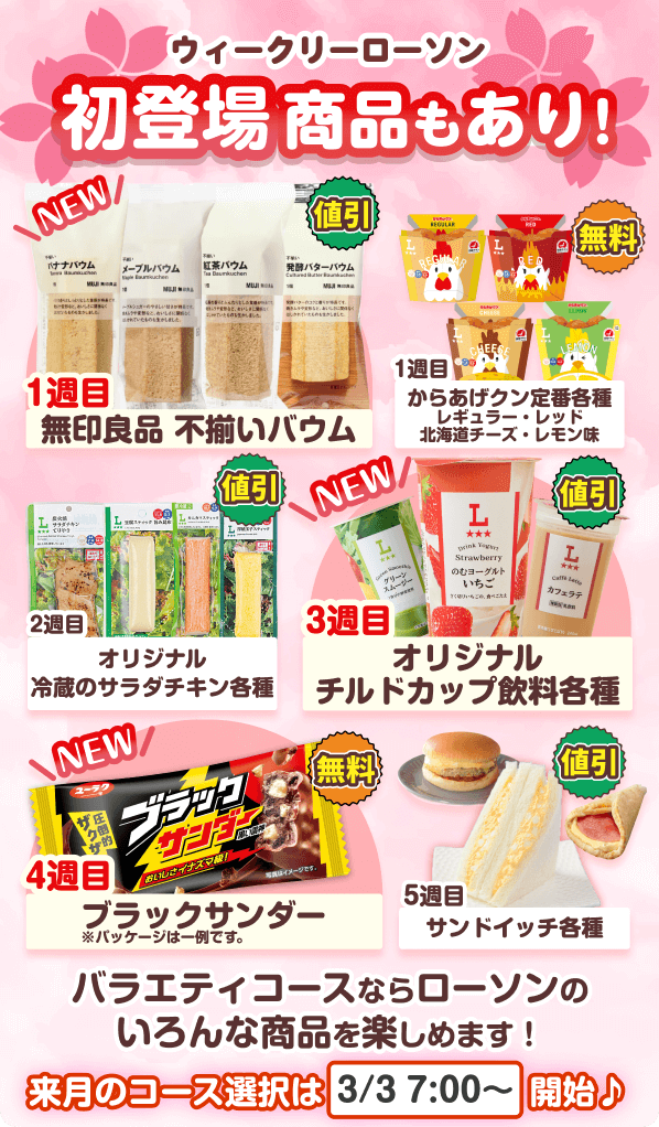 3月のバラエティコースラインナップはこちら