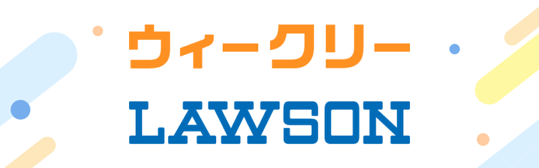 ウィークリーLAWSON