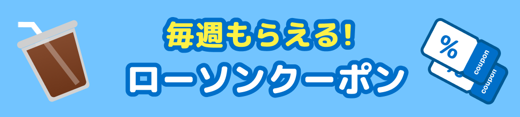 毎週もらえる! ローソンクーポン