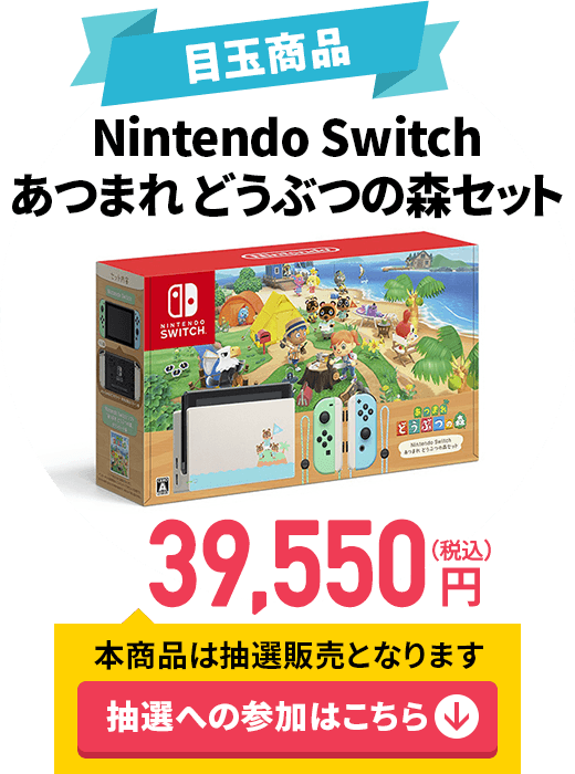 Nintendo Switch あつまれ どうぶつの森セット