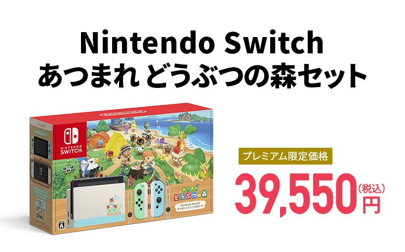 Nintendo Switch「あつまれどうぶつの森セット」抽選販売｜au PAY 