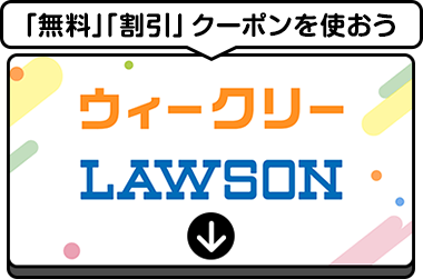 今週はこちら！