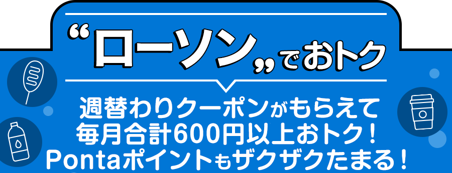 ローソンでおトク