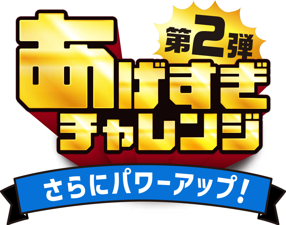 あげすぎチャレンジ第２弾 さらにパワーアップ！