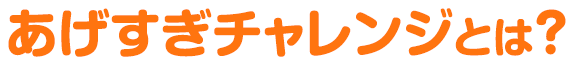 あげすぎチャレンジとは？