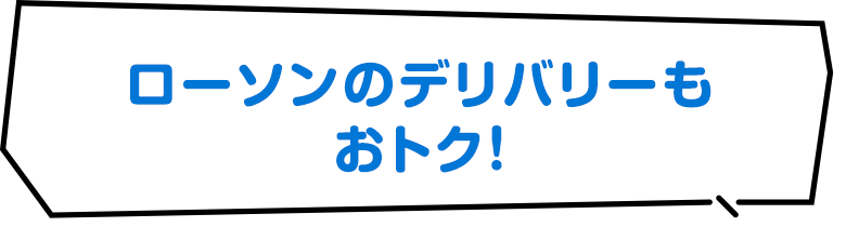 ローソンのデリバリーもおトク！