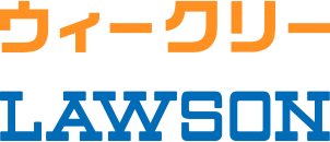 ウィークリーLAWSON