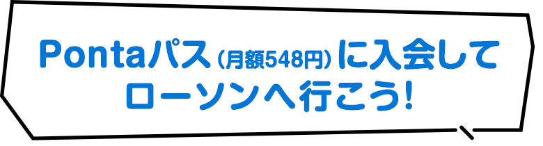 Pontaパスに入会して ローソンへ行こう！