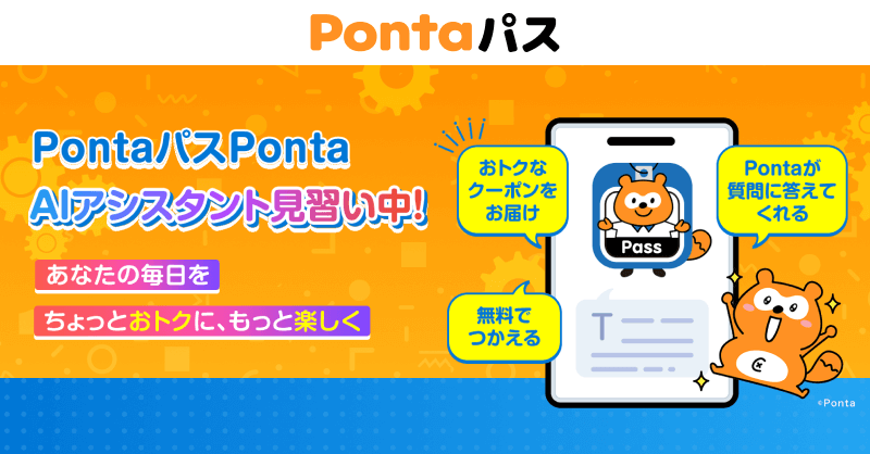 PontaパスPonta AIアシスタント見習い中