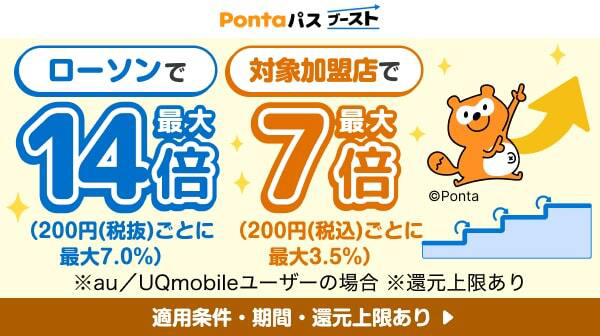 Pontaパス ブースト